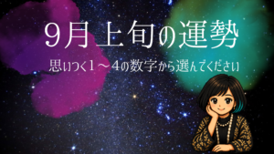 9月上旬の運勢