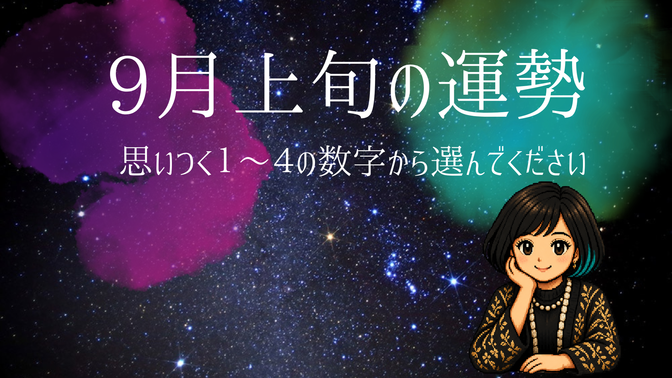 9月上旬の運勢