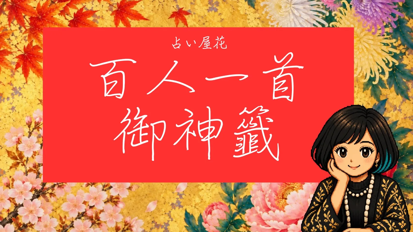 占い屋花 百人一首御神籤